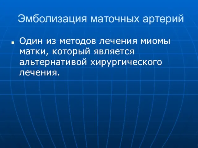 Эмболизация маточных артерий Один из методов лечения миомы матки, который является альтернативой хирургического лечения.