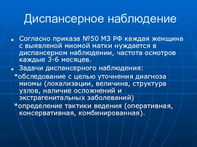 Диспансерное наблюдение Согласно приказа №50 МЗ РФ каждая женщина с выявленой