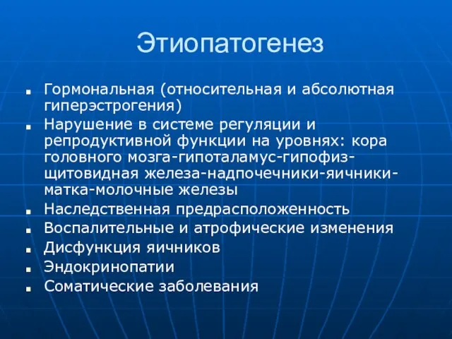 Этиопатогенез Гормональная (относительная и абсолютная гиперэстрогения) Нарушение в системе регуляции и