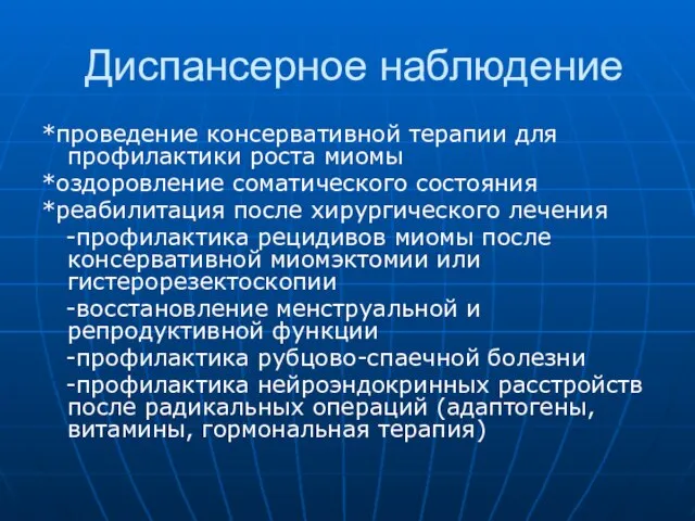 Диспансерное наблюдение *проведение консервативной терапии для профилактики роста миомы *оздоровление соматического