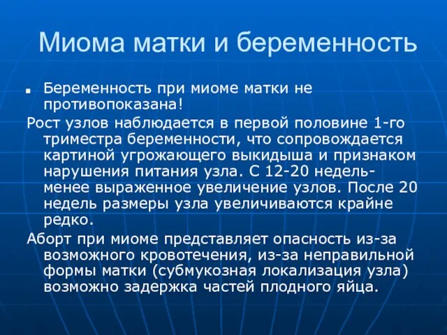 Миома матки и беременность Беременность при миоме матки не противопоказана! Рост