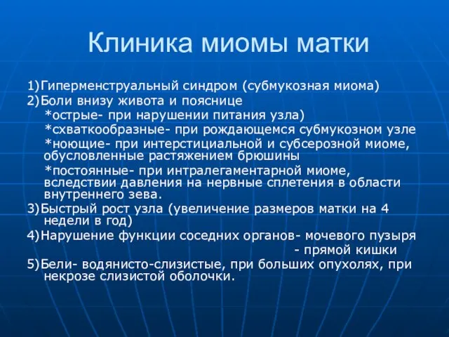 Клиника миомы матки 1)Гиперменструальный синдром (субмукозная миома) 2)Боли внизу живота и