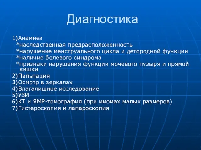 Диагностика 1)Анамнез *наследственная предрасположенность *нарушение менструального цикла и детородной функции *наличие