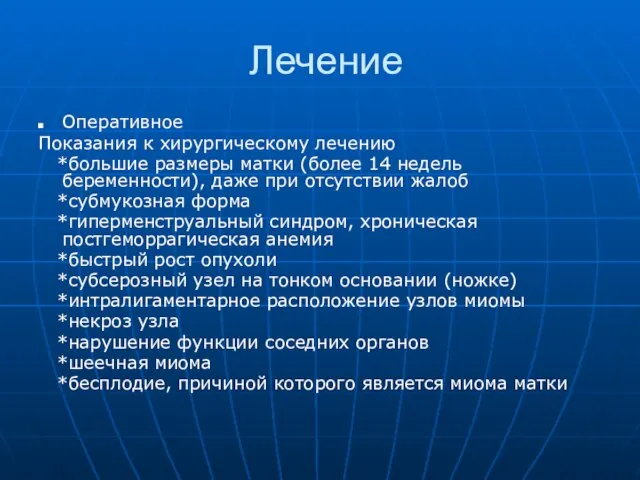 Лечение Оперативное Показания к хирургическому лечению *большие размеры матки (более 14