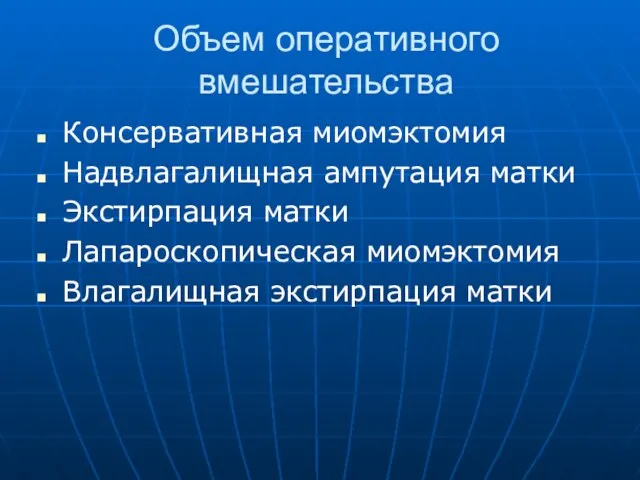 Объем оперативного вмешательства Консервативная миомэктомия Надвлагалищная ампутация матки Экстирпация матки Лапароскопическая миомэктомия Влагалищная экстирпация матки