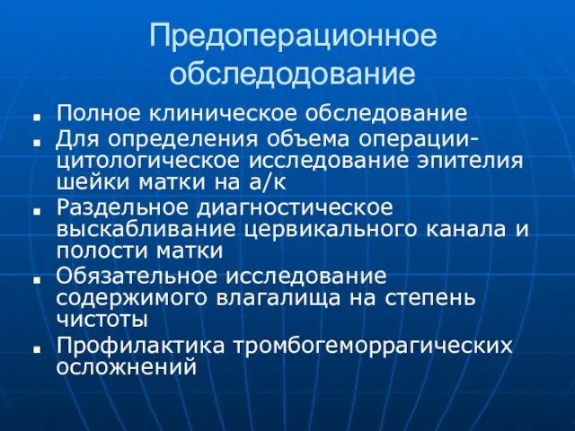 Предоперационное обследодование Полное клиническое обследование Для определения объема операции-цитологическое исследование эпителия