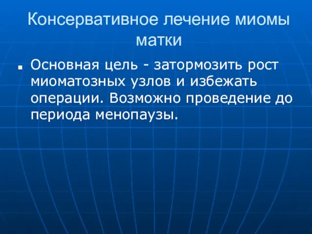 Консервативное лечение миомы матки Основная цель - затормозить рост миоматозных узлов