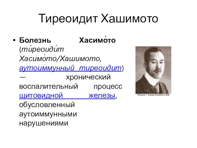 Тиреоидит Хашимото Болезнь Хасимо́то (ти́реоиди́т Хасимо́то/Хашимото, аутоиммунный тиреоидит) — хронический воспалительный