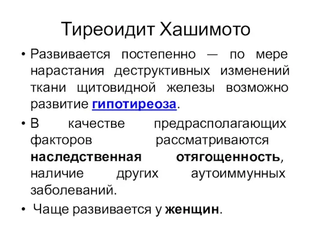 Развивается постепенно — по мере нарастания деструктивных изменений ткани щитовидной железы