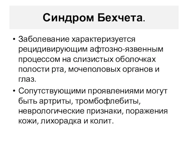 Синдром Бехчета. Заболевание характеризуется рецидивирующим афтозно-язвенным процессом на слизистых оболочках полости