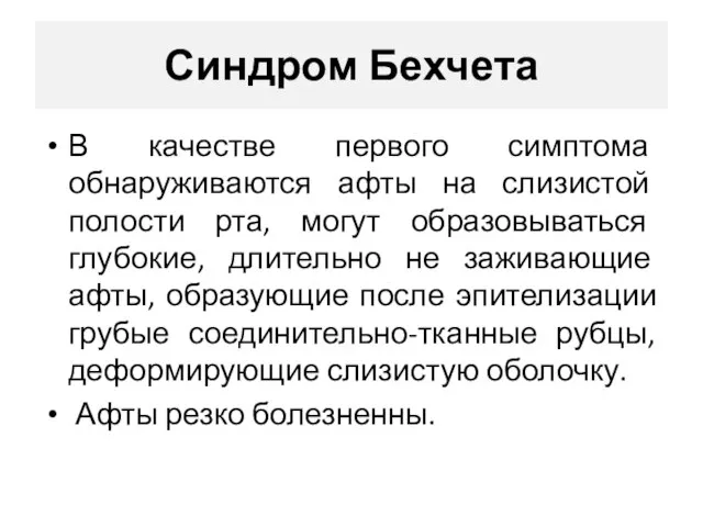 Синдром Бехчета В качестве первого симптома обнаруживаются афты на слизистой полости