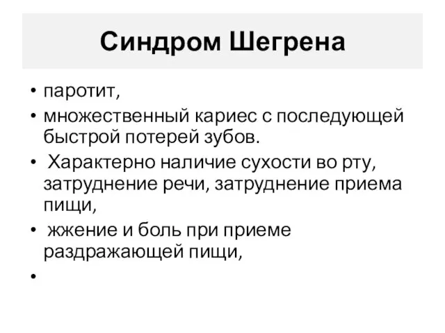 Синдром Шегрена паротит, множественный кариес с последующей быстрой потерей зубов. Характерно