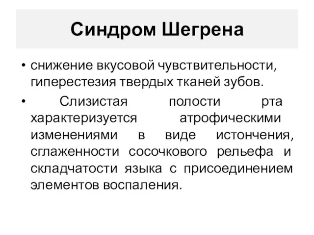 Синдром Шегрена снижение вкусовой чувствительности, гиперестезия твердых тканей зубов. Слизистая полости