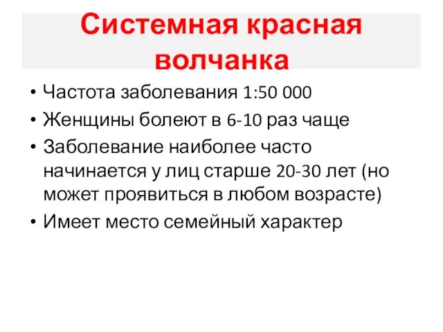 Частота заболевания 1:50 000 Женщины болеют в 6-10 раз чаще Заболевание