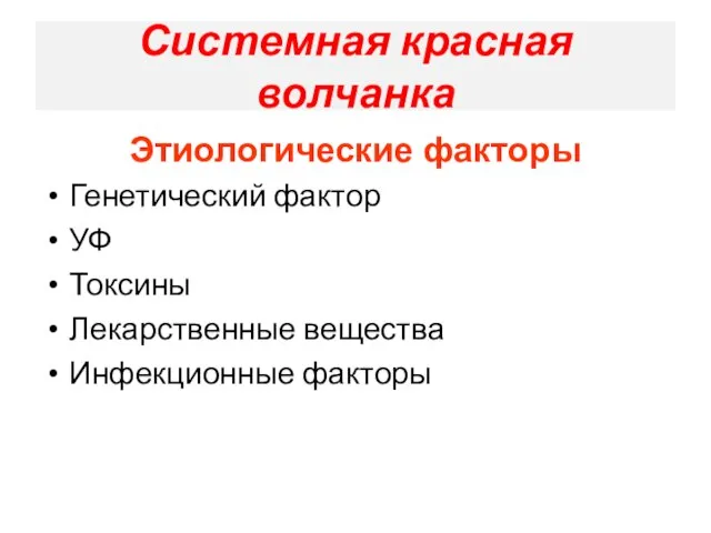 Системная красная волчанка Этиологические факторы Генетический фактор УФ Токсины Лекарственные вещества Инфекционные факторы