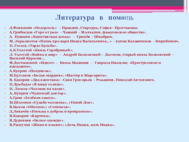 Литература в помощь Д.Фонвизин «Недоросль» – Правдин, Стародум, Софья - Простаковы.