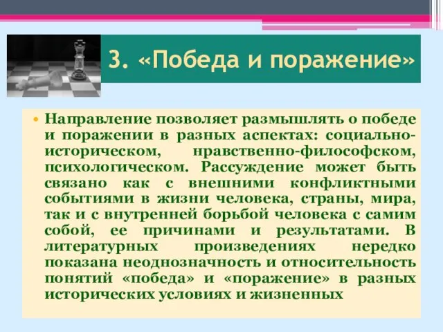 3. «Победа и поражение» Направление позволяет размышлять о победе и поражении