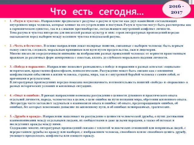 Что есть сегодня… 1. «Разум и чувство». Направление предполагает раздумье о