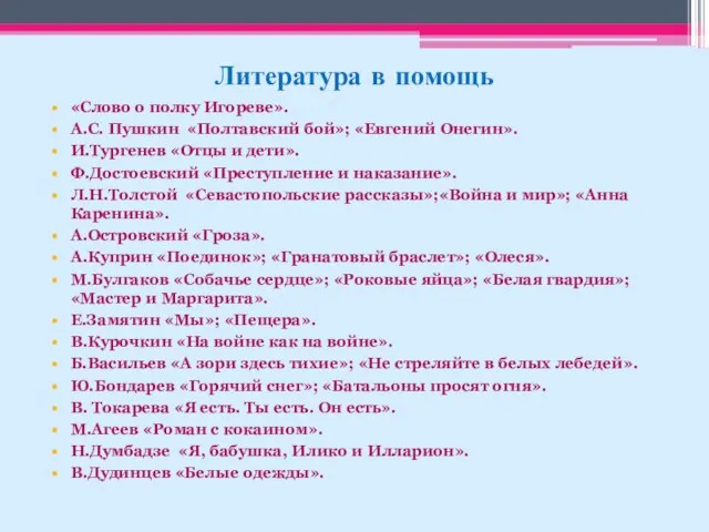 Литература в помощь «Слово о полку Игореве». А.С. Пушкин «Полтавский бой»;