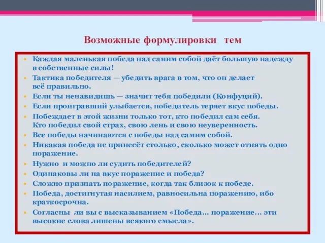 Возможные формулировки тем Каждая маленькая победа над самим собой даёт большую