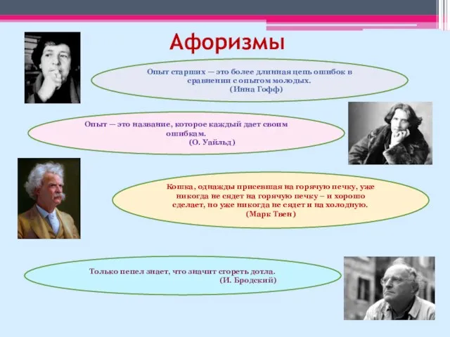 Афоризмы Опыт старших — это более длинная цепь ошибок в сравнении