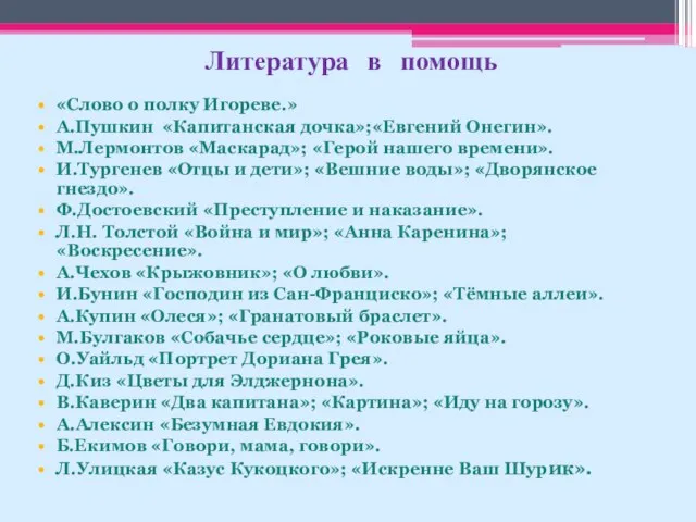 Литература в помощь «Слово о полку Игореве.» А.Пушкин «Капитанская дочка»;«Евгений Онегин».