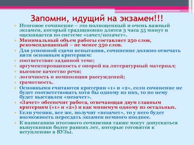 Запомни, идущий на экзамен!!! Итоговое сочинение – это полноценный и очень