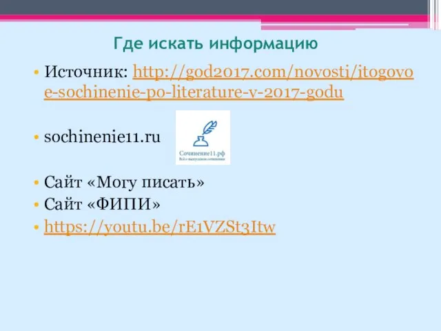 Где искать информацию Источник: http://god2017.com/novosti/itogovoe-sochinenie-po-literature-v-2017-godu sochinenie11.ru Сайт «Могу писать» Сайт «ФИПИ» https://youtu.be/rE1VZSt3Itw