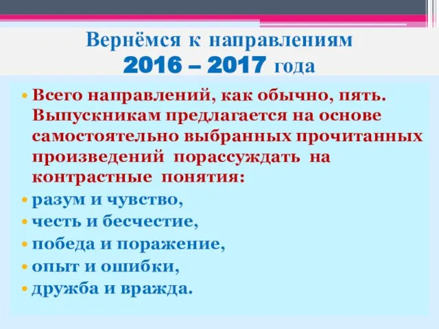 Вернёмся к направлениям 2016 – 2017 года Всего направлений, как обычно,