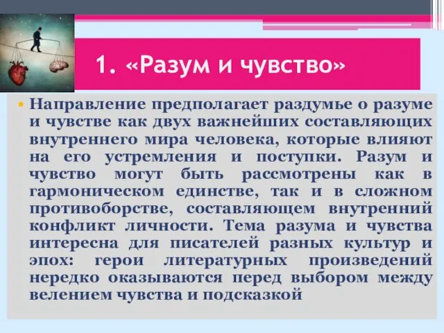 1. «Разум и чувство» Направление предполагает раздумье о разуме и чувстве