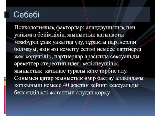 Психологиялық факторлар: алаңдаушылық пен уайымға бейімділік, жыныстық қатынасты мәжбүрлі ұзақ уақытқа