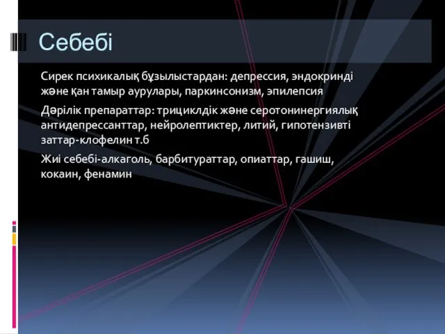 Сирек психикалық бұзылыстардан: депрессия, эндокринді және қан тамыр аурулары, паркинсонизм, эпилепсия