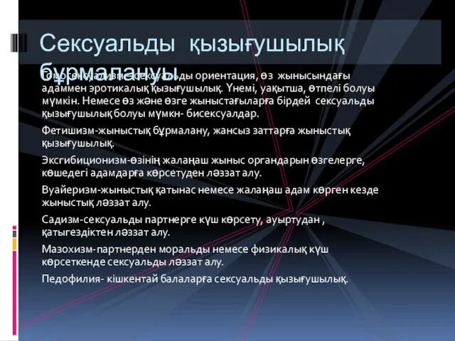 Гомосексуализм – сексуальды ориентация, өз жынысындағы адаммен эротикалық қызығушылық. Үнемі, уақытша,