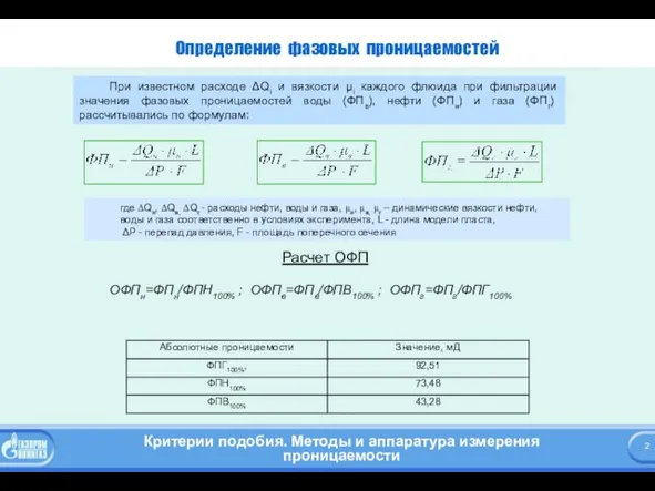 Определение фазовых проницаемостей При известном расходе ΔQi и вязкости μi каждого