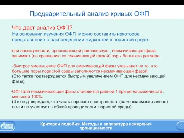 Предварительный анализ кривых ОФП Что дает анализ ОФП? На основании изучения