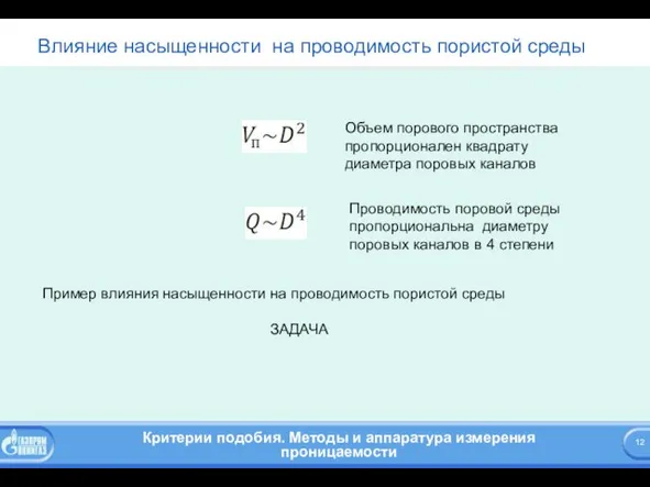 Влияние насыщенности на проводимость пористой среды Объем порового пространства пропорционален квадрату