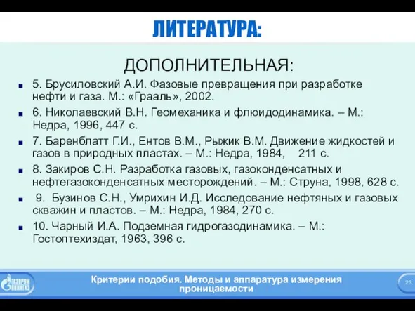 ЛИТЕРАТУРА: ДОПОЛНИТЕЛЬНАЯ: 5. Брусиловский А.И. Фазовые превращения при разработке нефти и