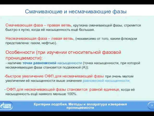 Смачивающие и несмачивающие фазы Смачивающая фаза – правая ветвь, крутизна смачивающей