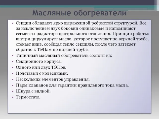 Масляные обогреватели Секции обладают ярко выраженной ребристой структурой. Все за исключением