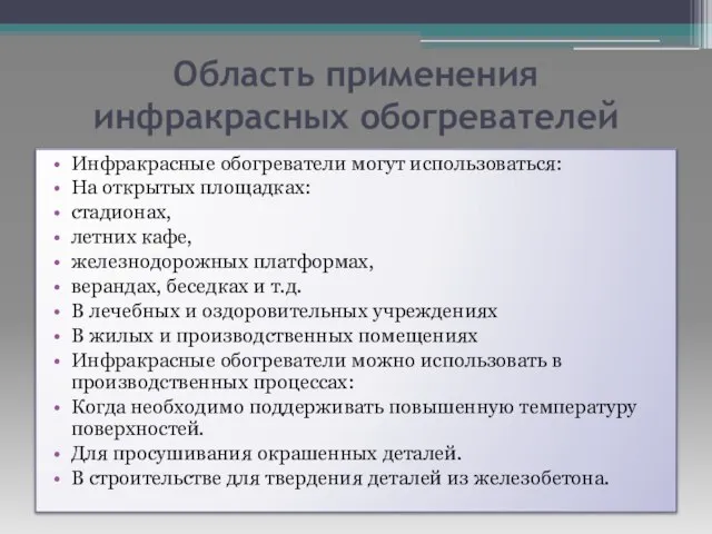 Область применения инфракрасных обогревателей Инфракрасные обогреватели могут использоваться: На открытых площадках: