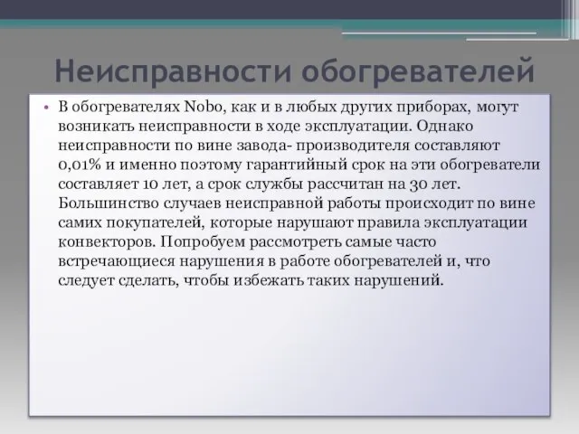 Неисправности обогревателей В обогревателях Nobo, как и в любых других приборах,