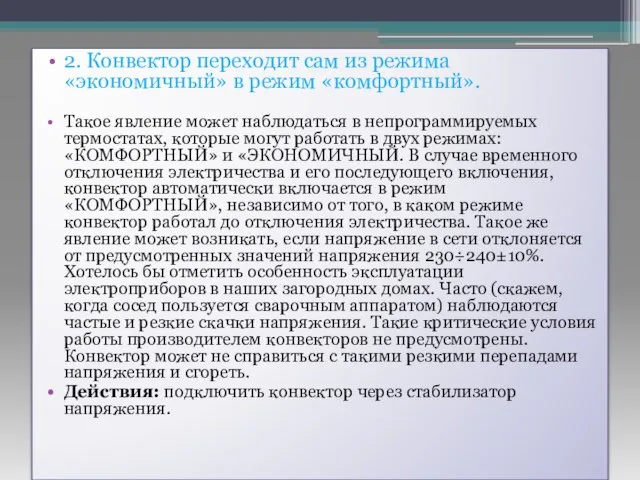 2. Конвектор переходит сам из режима «экономичный» в режим «комфортный». Такое