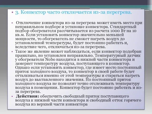 3. Конвектор часто отключается из-за перегрева. Отключение конвектора из-за перегрева может