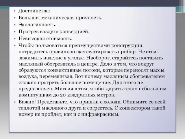 Достоинства: Большая механическая прочность. Экологичность. Прогрев воздуха конвекцией. Невысокая стоимость. Чтобы