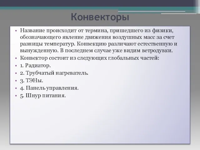 Конвекторы Название происходит от термина, пришедшего из физики, обозначающего явление движения