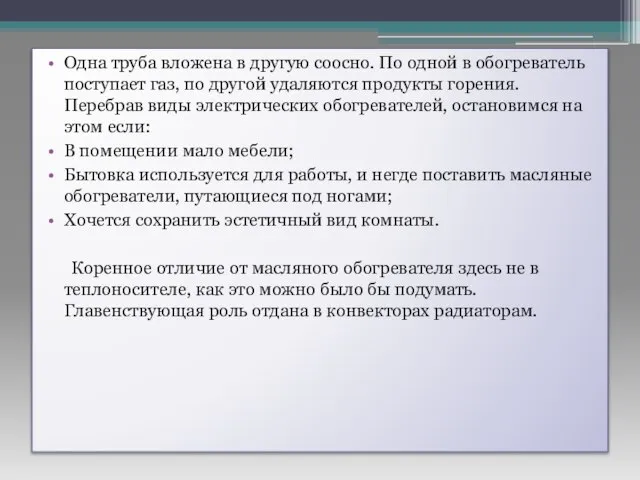 Одна труба вложена в другую соосно. По одной в обогреватель поступает