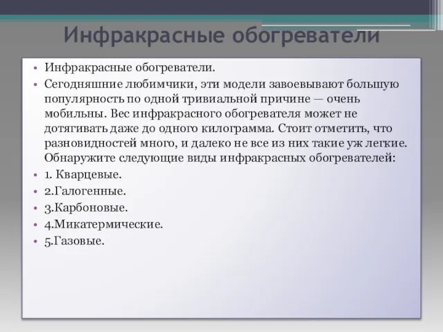 Инфракрасные обогреватели Инфракрасные обогреватели. Сегодняшние любимчики, эти модели завоевывают большую популярность