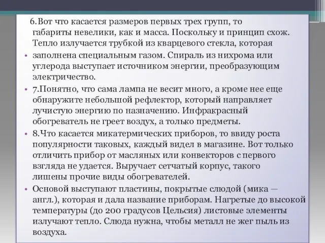 6.Вот что касается размеров первых трех групп, то габариты невелики, как