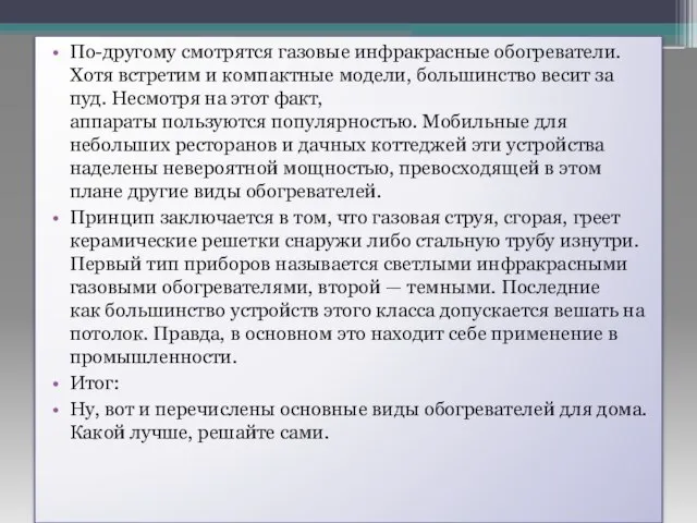 По-другому смотрятся газовые инфракрасные обогреватели. Хотя встретим и компактные модели, большинство