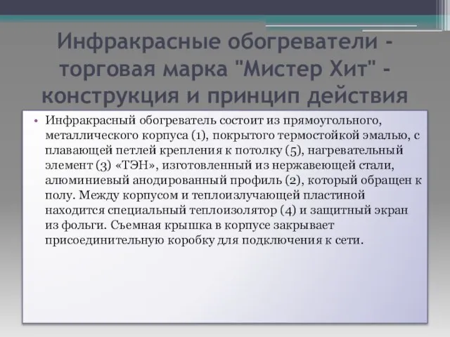 Инфракрасный обогреватель состоит из прямоугольного, металлического корпуса (1), покрытого термостойкой эмалью,